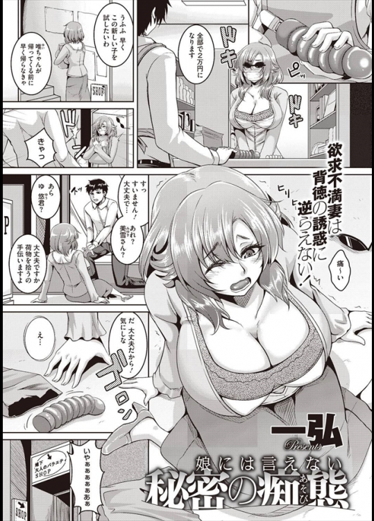 バイブを大量に購入していたのを娘の彼氏に見られた母親wwww言い訳してたんだけどなんだかその気になってしまい娘の彼氏とヤっちゃったwwwww【一弘 同人誌・エロ漫画】