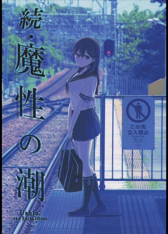 [比村乳業 (比村奇石)] 続・魔性の潮 (艦隊これくしょん -艦これ-)