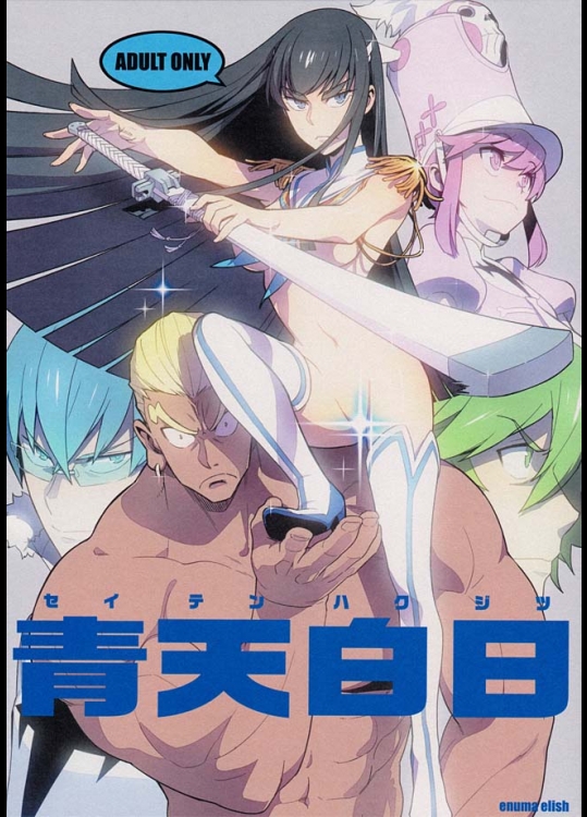 皐月様は自分が完全に恥じらいをなくすために、四天王に自分を犯すように命令するｗｗ【キルラキル　同人誌・エロ漫画】