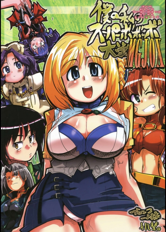 僕の私のスーパーボボッボ大戦MGJOX          