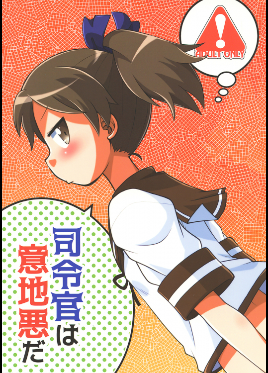 [うたひめ]司令官は意地悪だ