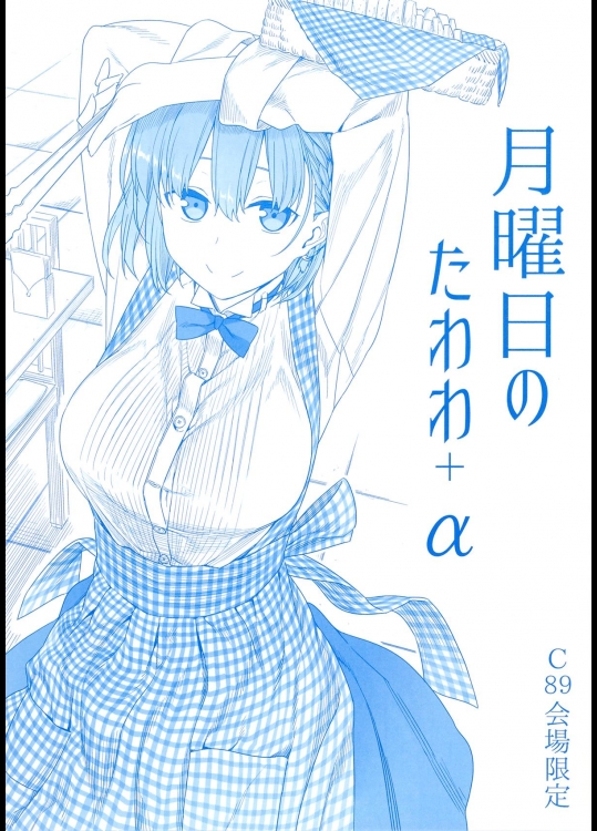 月曜日のたわわ + a