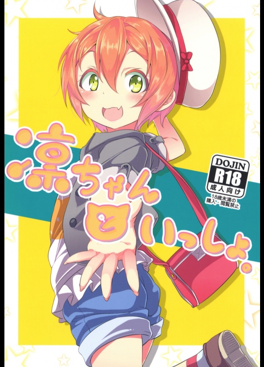 [すたぢおヲルト] 凛ちゃんといっしょ。 (ラブライブ!)_2