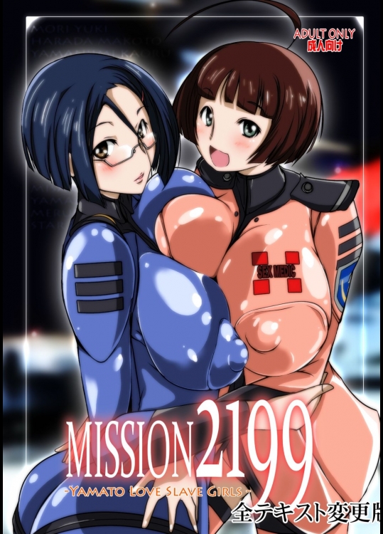[水滴屋] MISSION2199-ヤ○トスレイブガールズ- 全テキスト変更版 (宇宙戦艦ヤマト2199)