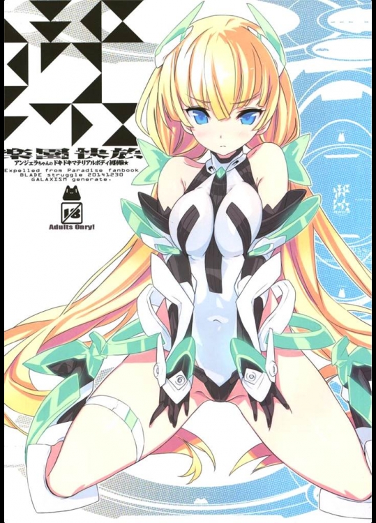 [GALAXIST]楽園快放(楽園追放-Expelled from Paradise-)