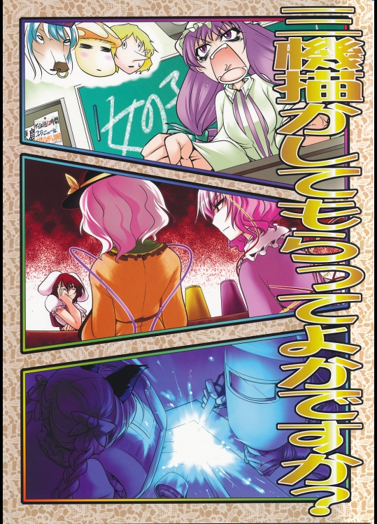 三機描かしてもらってよかですか? (東方) (非エロ)