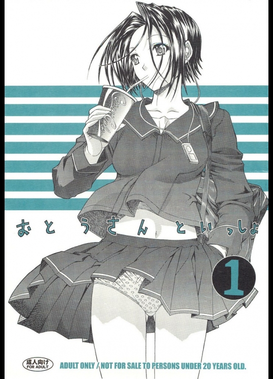 [鬼ノ漫画設計室(鬼ノ仁)] おとうさんといっしょ 1 (ラブプラス)