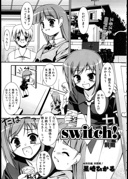 [星崎ひかる] switch!／前・後編