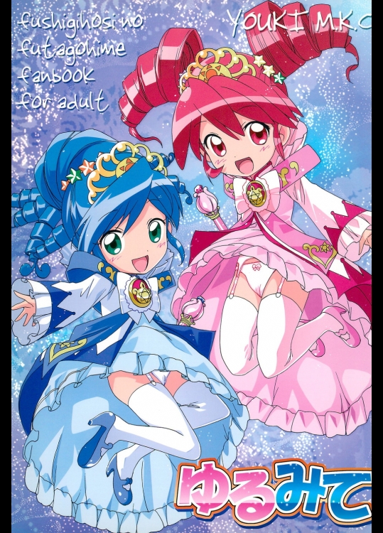 [優希M.K.C.(優希輝、佐伯達也、マツダK)] ゆるみて (ふしぎ星の☆ふたご姫)