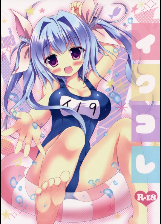 [Come Through]イクコレ (艦隊これくしょん -艦これ-)