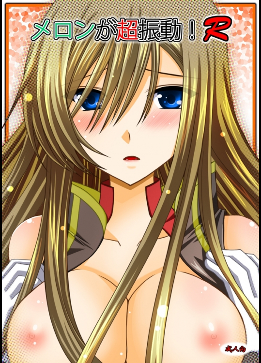 [valssu]メロンが超振動!R