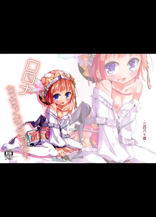 (サンクリ52)[-三百六十度-]ロロナちっちゃくなっちゃった！(メルルのアトリエ)