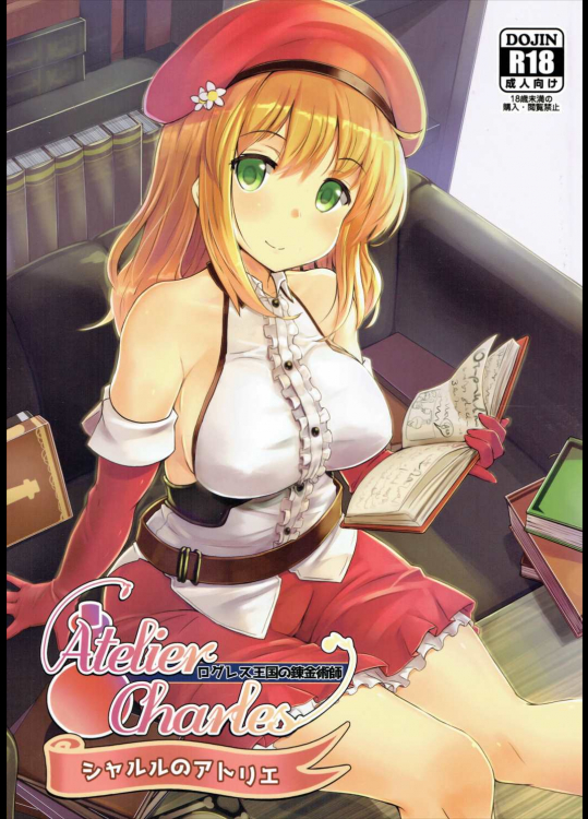 [さんびー。 (伊藤隆生)] シャルルのアトリエ ログレス王国の錬金術師 (千年戦争アイギス)