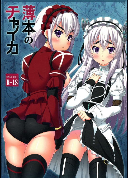 (C86) [ふじ家 (ねくたー)] 薄本のチャイカ (棺姫のチャイカ)