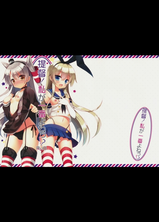 提督！私が一番よねっ!_ (艦隊これくしょん -艦これ-)