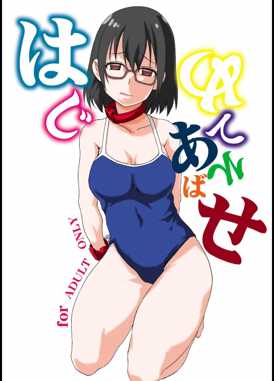 [F・A (炎使)] はじめてあそばせ (あそびあそばせ)