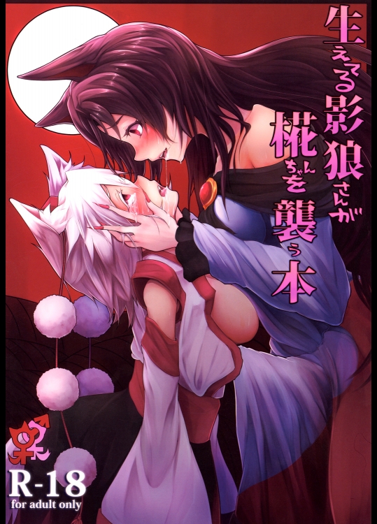 [梃屋 (矢継梃子)] 生えてる影狼さんが椛ちゃんを襲う本 (東方Project)