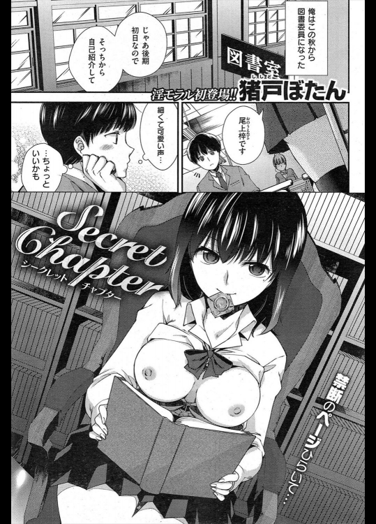 [猪戸ぼたん] Secret Chapter