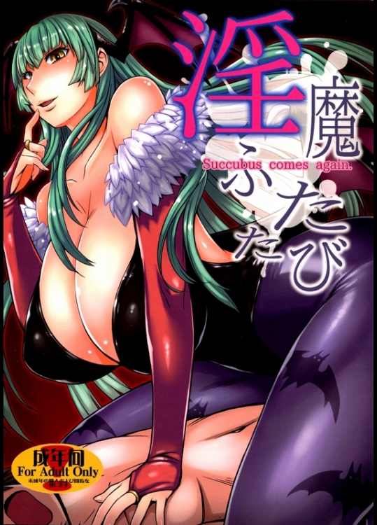 [爆乳フルネルソン (黒龍眼)] 淫魔ふたたび (ヴァンパイアセイヴァー)