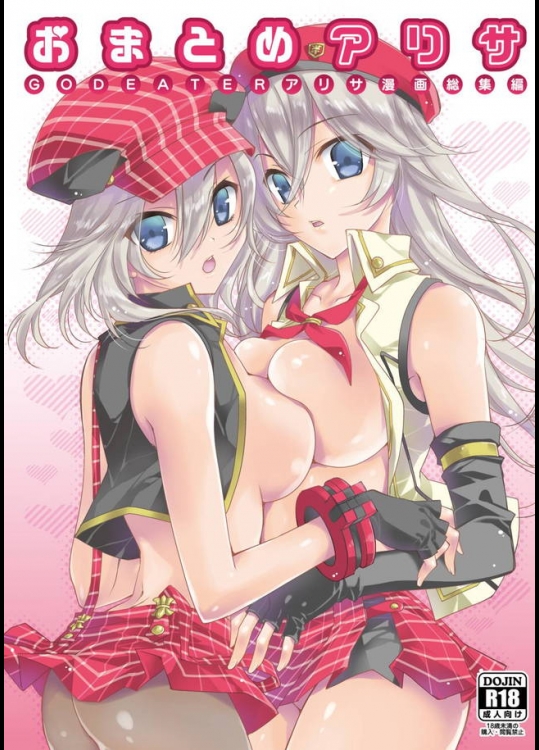 ゴッドイーター本を二冊収録したまとめ本がエッチなアリサだらけで満足なんてレベルじゃないｗｗｗ【ゴッドイーター 同人誌・エロ漫画】