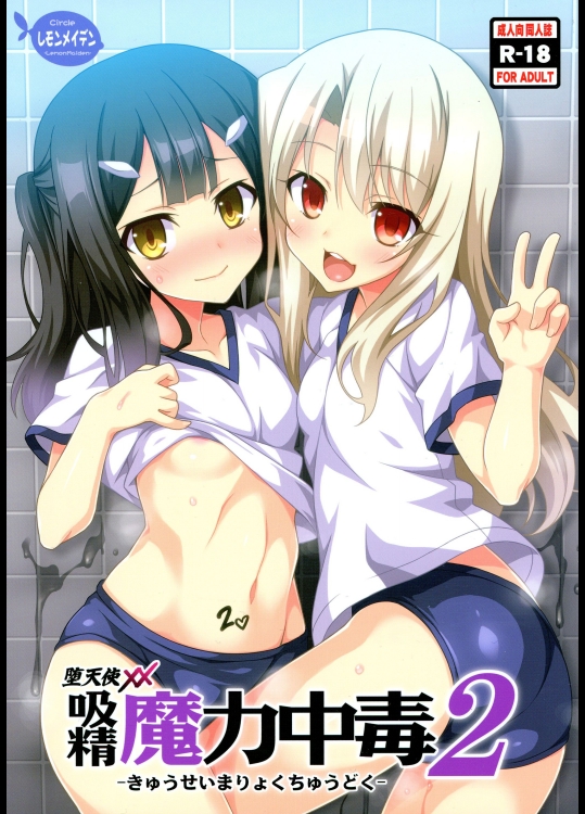 吸精魔力中毒2 (Fate/kaleid linerプリズマ☆イリヤ)_7