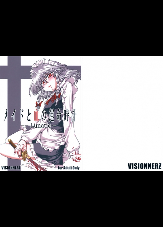 [VISIONNERZ] メイドと血の運命時計 -Lunatic-