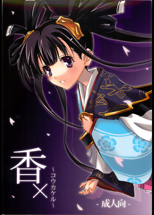 [ヴェロニカの歯]香× 〜コウカケル〜