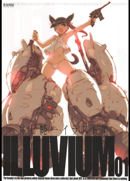 [希有馬屋] 井上純弌イラスト集 ILLUVIUM01 