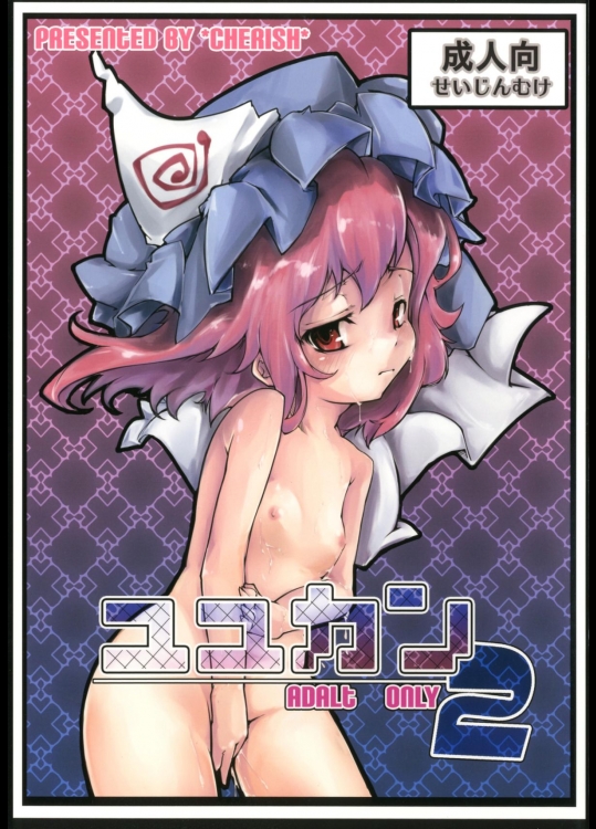 [＊Cherish＊] ユユカン2