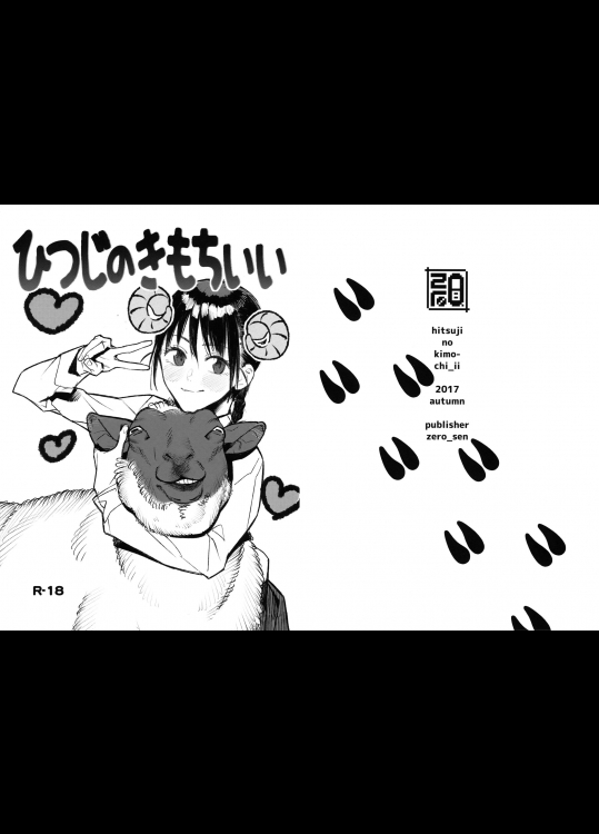 [zero戦 (xxzero)] ひつじのきもちいい (オリジナル)