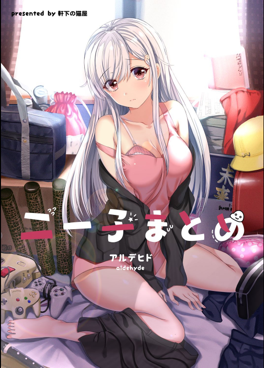 【アルデヒド】ニー子まとめ