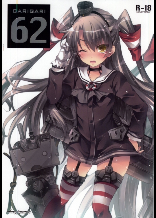 [アレマテオレマ]GARIGARI 62 (艦隊これくしょん -艦これ-)
