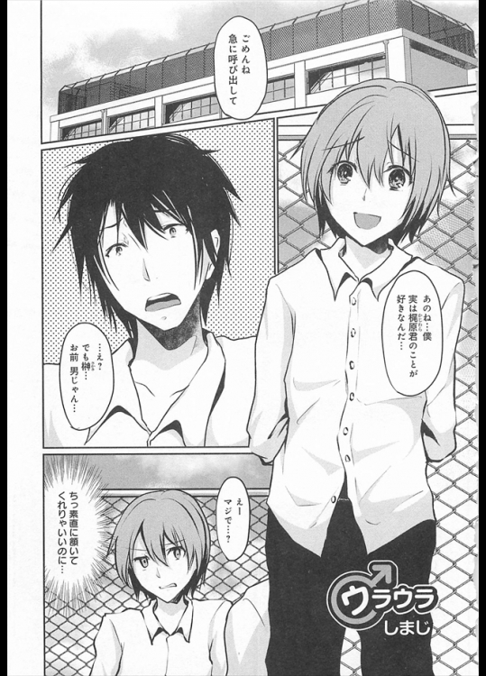 女装が趣味でネットで公開してたらやたら絡んでくるヤツがいた!!可愛いと自信があるならクラスの男に告ってみろと煽られその通りにしてみたが。。。。。【しまじ 同人誌・エロ漫画】