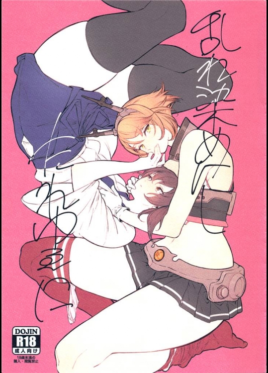 8553449(C87) (同人誌) [ALSeTRO (ぎゃりん, みかん氏)] 乱れ染めにしたれゆゑに (艦隊これくしょん -艦これ-)