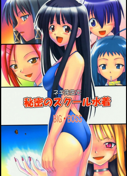 ネギ先生と秘密のスクール水着          