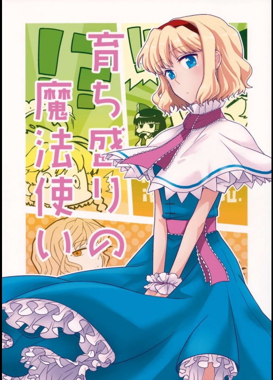 育ち盛りの魔法使い          