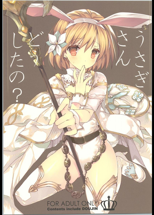 (C90) [高苗床 (高苗京鈴)] うさぎさんどうしたの？ (グランブルーファンタジー)