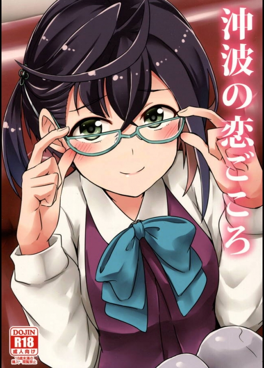 花陽ちん推しの提督を想う沖波がケッコンを申し込まれて号泣するほど喜んでいるｗｗｗ【艦隊これくしょん(艦これ) 同人誌・エロ漫画】