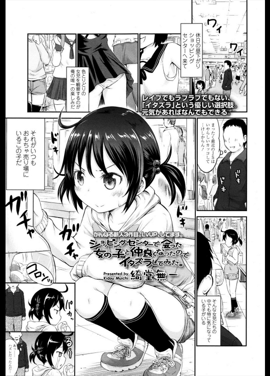 [綺堂無一] ショッピングセンターで会った女の子と仲良くなったのでイタズラしてみた。