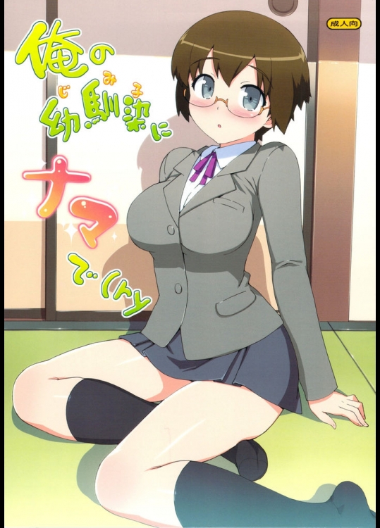[Number2(たくじ)]俺の幼馴染にナマで(ry(俺の妹がこんなに可愛いわけがない)