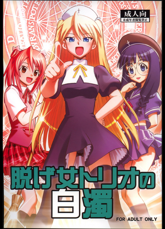 [スタジオ・ワラビー]脱げ女トリオの白濁