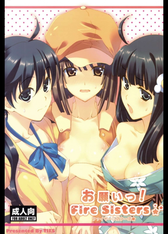 お願いっ！ FireSisters          