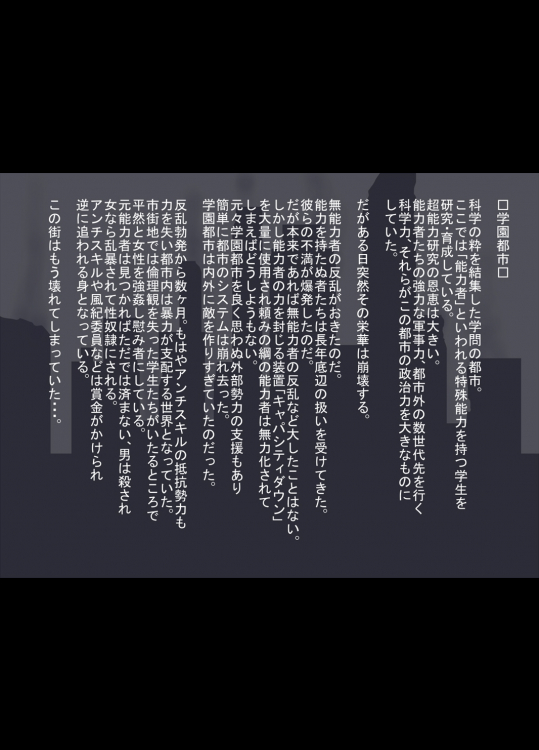 [燻製堂 (ベーコン)] 崩壊学園都市 (とある科学の超電磁砲)