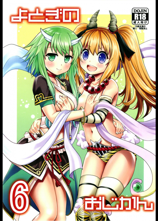 [早朝バズーカ]よとぎのおじかん6 (千年戦争アイギス)