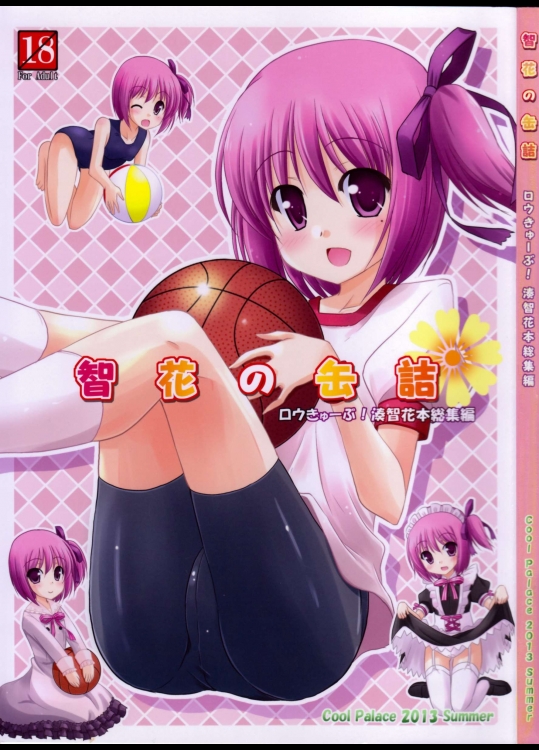 [Cool Palace]智花の缶詰 (ロウきゅーぶ!)