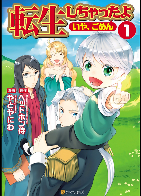 [ヘッドホン侍×やとやにわ] 転生しちゃったよ (いや、ごめん) 第01巻