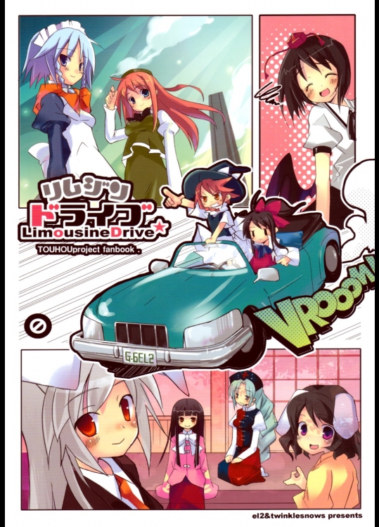 [EL2] リムジンドライブ