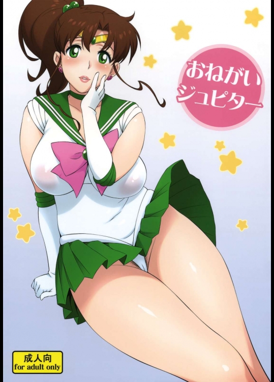 おねがいジュピター          