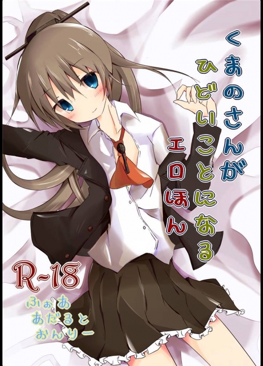 [揺れる蛍光灯 (西畑けい)] くまのさんがひどいことになるエロほん (艦隊これくしょん -艦これ-)_2