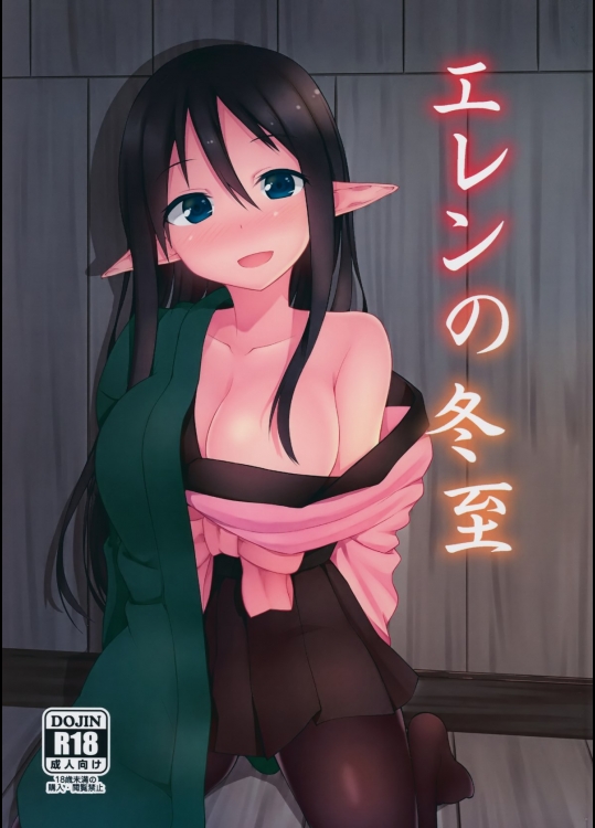 [忘らるる手紙(びんせん)] エレンの冬至 (エルフもの)